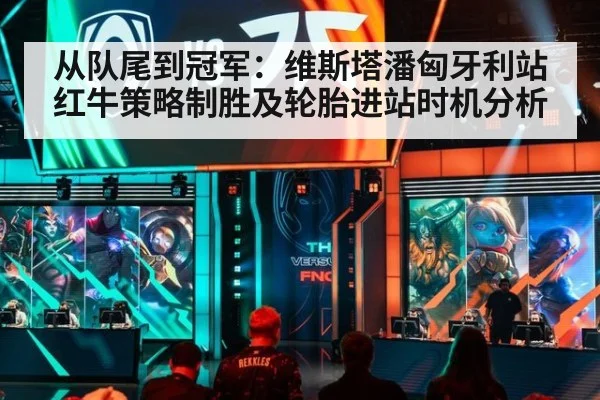 从队尾到冠军:维斯塔潘匈牙利站红牛策略制胜及轮胎进站时机分析