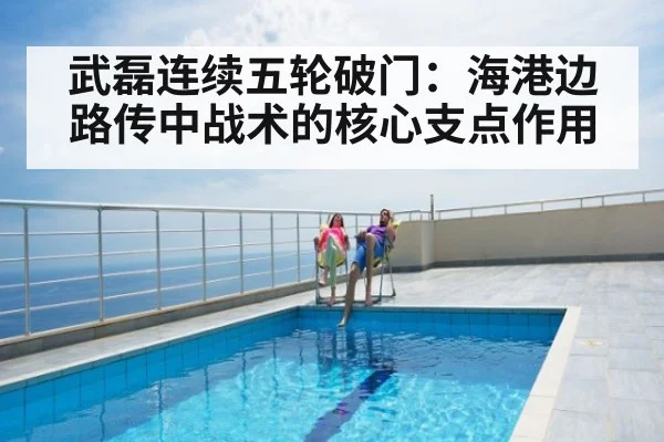 武磊连续五轮破门：海港边路传中战术的核心支点作用