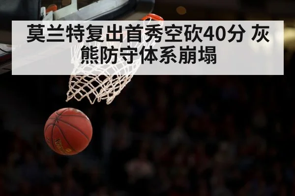莫兰特复出首秀空砍40分 灰熊防守体系崩塌