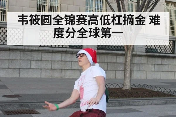 韦筱圆全锦赛高低杠摘金 难度分全球第一