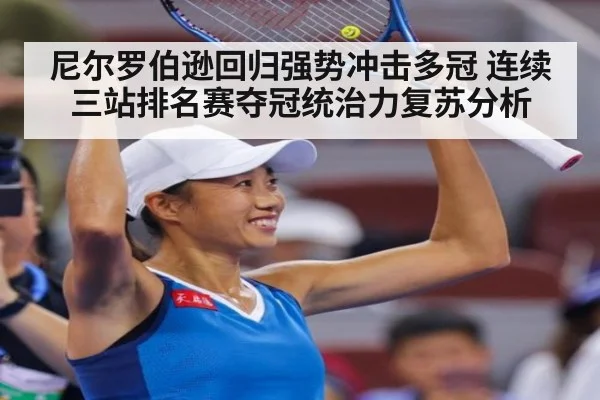 尼尔罗伯逊回归强势冲击多冠 连续三站排名赛夺冠统治力复苏分析