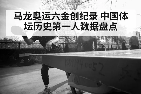 马龙奥运六金创纪录 中国体坛历史第一人数据盘点
