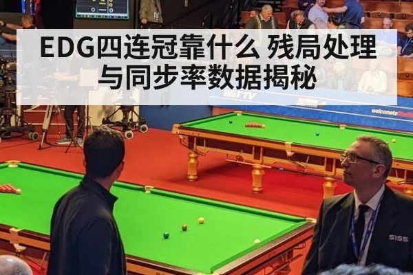 EDG四连冠靠什么 残局处理与同步率数据揭秘
