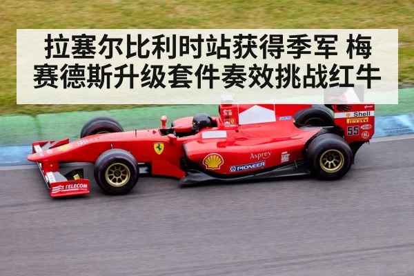 拉塞尔比利时站获得季军 梅赛德斯升级套件奏效挑战红牛