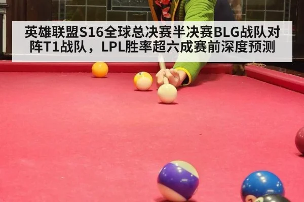 英雄联盟S16全球总决赛半决赛BLG战队对阵T1战队,LPL胜率超六成赛前深度预测