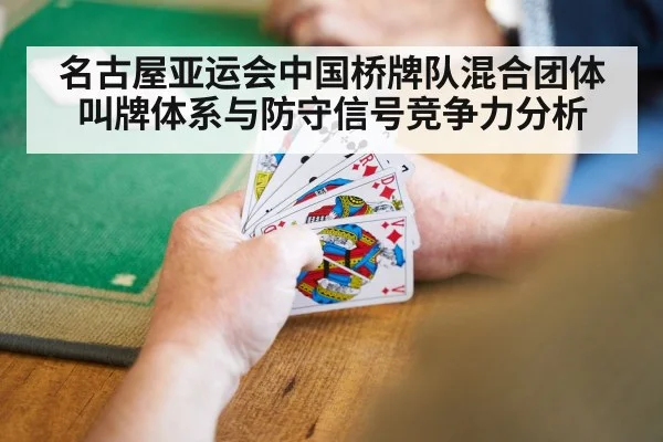 名古屋亚运会中国桥牌队混合团体叫牌体系与防守信号竞争力分析