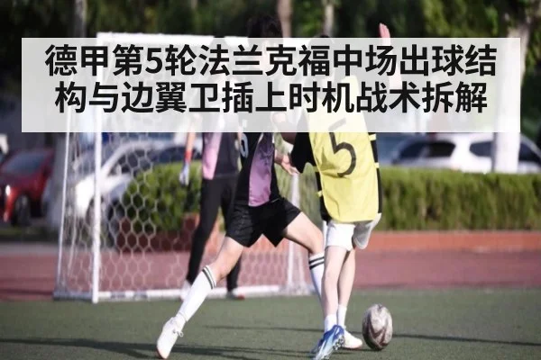 德甲第5轮法兰克福中场出球结构与边翼卫插上时机战术拆解