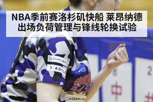 NBA季前赛洛杉矶快船 莱昂纳德出场负荷管理与锋线轮换试验