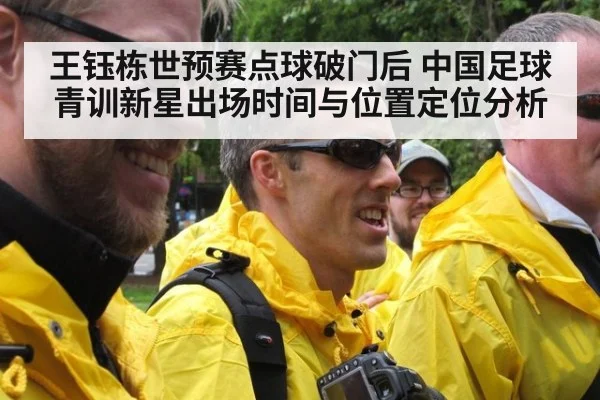 王钰栋世预赛点球破门后 中国足球青训新星出场时间与位置定位分析