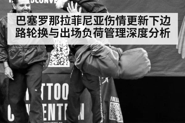 巴塞罗那拉菲尼亚伤情更新下边路轮换与出场负荷管理深度分析