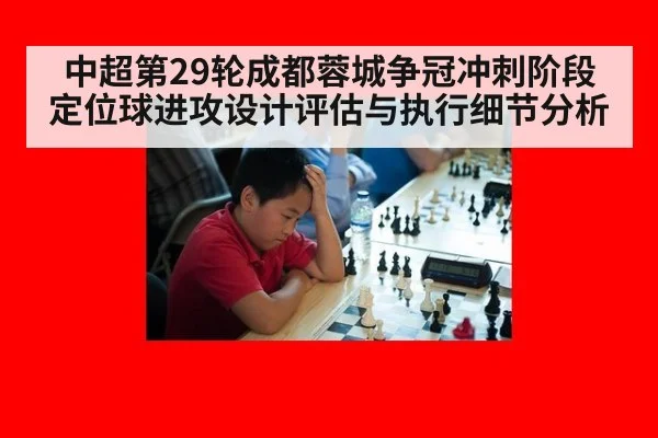 中超第29轮成都蓉城争冠冲刺阶段定位球进攻设计评估与执行细节分析