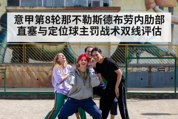 意甲第8轮那不勒斯德布劳内肋部直塞与定位球主罚战术双线评估